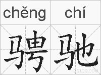 骋驰的拼音