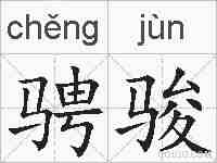 骋骏的拼音