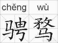 骋骛的拼音