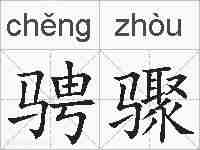 骋骤的拼音