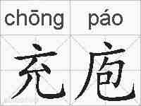 充庖的拼音