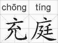 充庭的拼音
