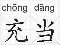 充当的拼音