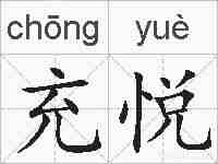 充悦的拼音