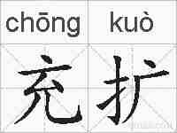 充扩的拼音