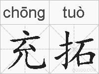 充拓的拼音
