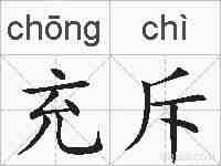 充斥的拼音