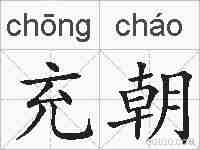 充朝的拼音