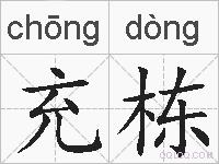 充栋的拼音