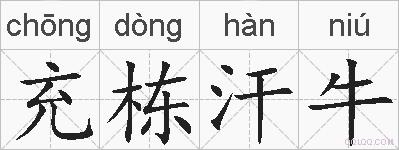 充栋汗牛的拼音