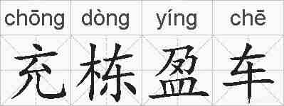 充栋盈车的拼音