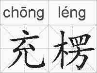 充楞的拼音