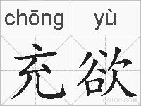 充欲的拼音