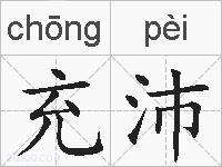 充沛的拼音