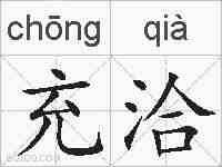 充洽的拼音