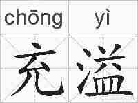 充溢的拼音