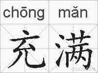 充满的拼音