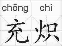 充炽的拼音
