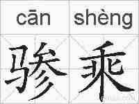 骖乘的拼音