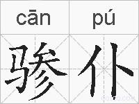 骖仆的拼音
