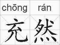 充然的拼音