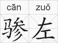 骖左的拼音
