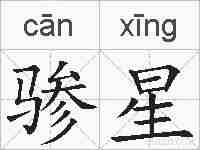 骖星的拼音