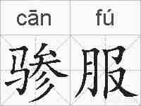 骖服的拼音