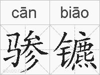 骖镳的拼音