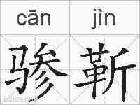 骖靳的拼音