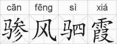 骖风驷霞的拼音