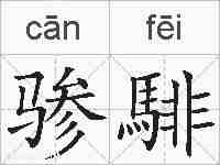 骖騑的拼音