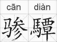 骖驔的拼音