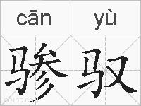 骖驭的拼音