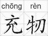 充牣的拼音