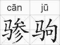 骖驹的拼音