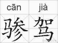 骖驾的拼音