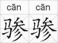 骖骖的拼音