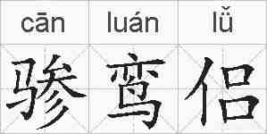 骖鸾侣的拼音