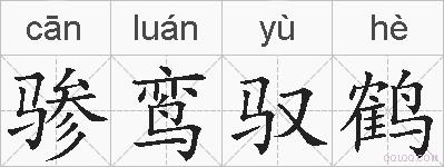骖鸾驭鹤的拼音