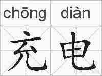 充电的拼音