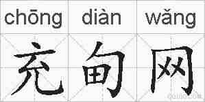 充甸网的拼音