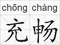 充畅的拼音