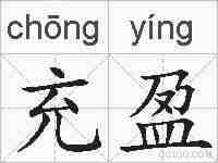 充盈的拼音