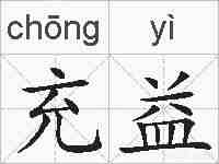 充益的拼音