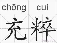 充粹的拼音