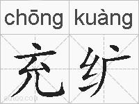 充纩的拼音