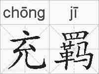 充羁的拼音