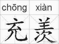 充羡的拼音