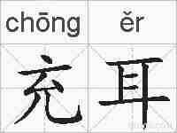 充耳的拼音